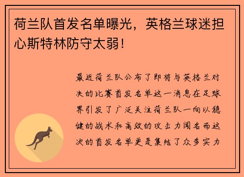荷兰队首发名单曝光，英格兰球迷担心斯特林防守太弱！