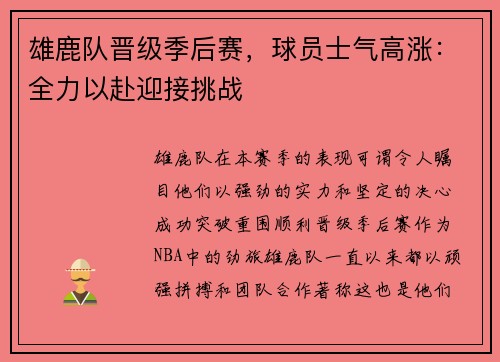 雄鹿队晋级季后赛，球员士气高涨：全力以赴迎接挑战