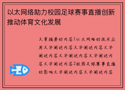以太网络助力校园足球赛事直播创新推动体育文化发展