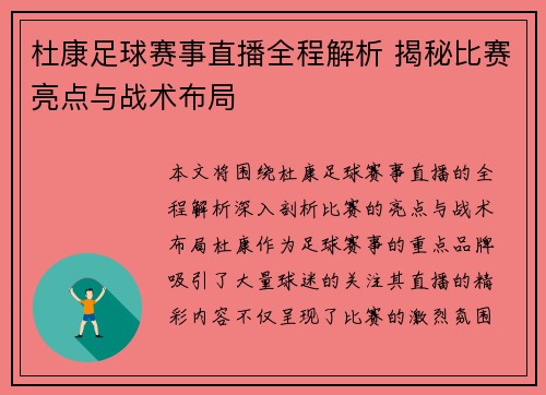 杜康足球赛事直播全程解析 揭秘比赛亮点与战术布局