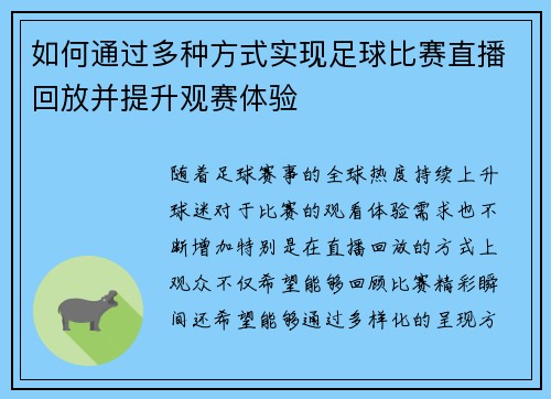 如何通过多种方式实现足球比赛直播回放并提升观赛体验