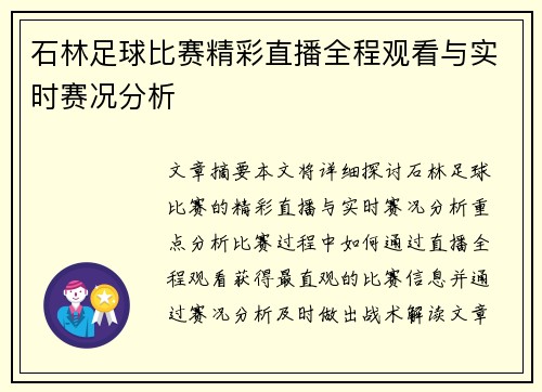 石林足球比赛精彩直播全程观看与实时赛况分析