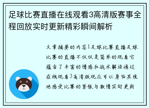 足球比赛直播在线观看3高清版赛事全程回放实时更新精彩瞬间解析